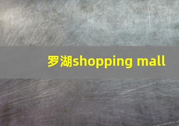 罗湖shopping mall